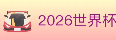 2026世界杯竞猜官方网站 logo